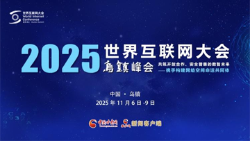 【專題】2025年世界互聯(lián)網(wǎng)大會(huì)